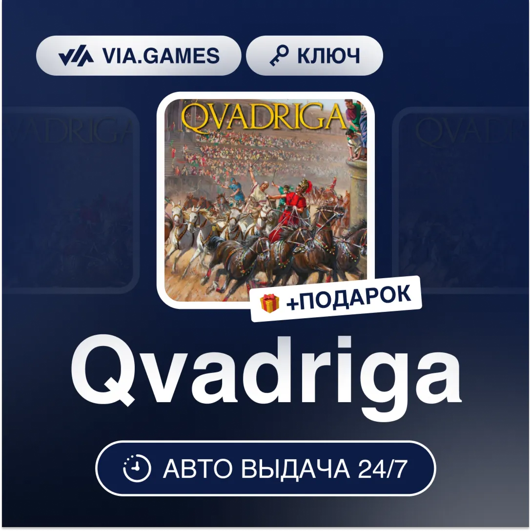 Qvadriga (Steam Ключ) РФ-СНГ-МИР + ПОДАРОК