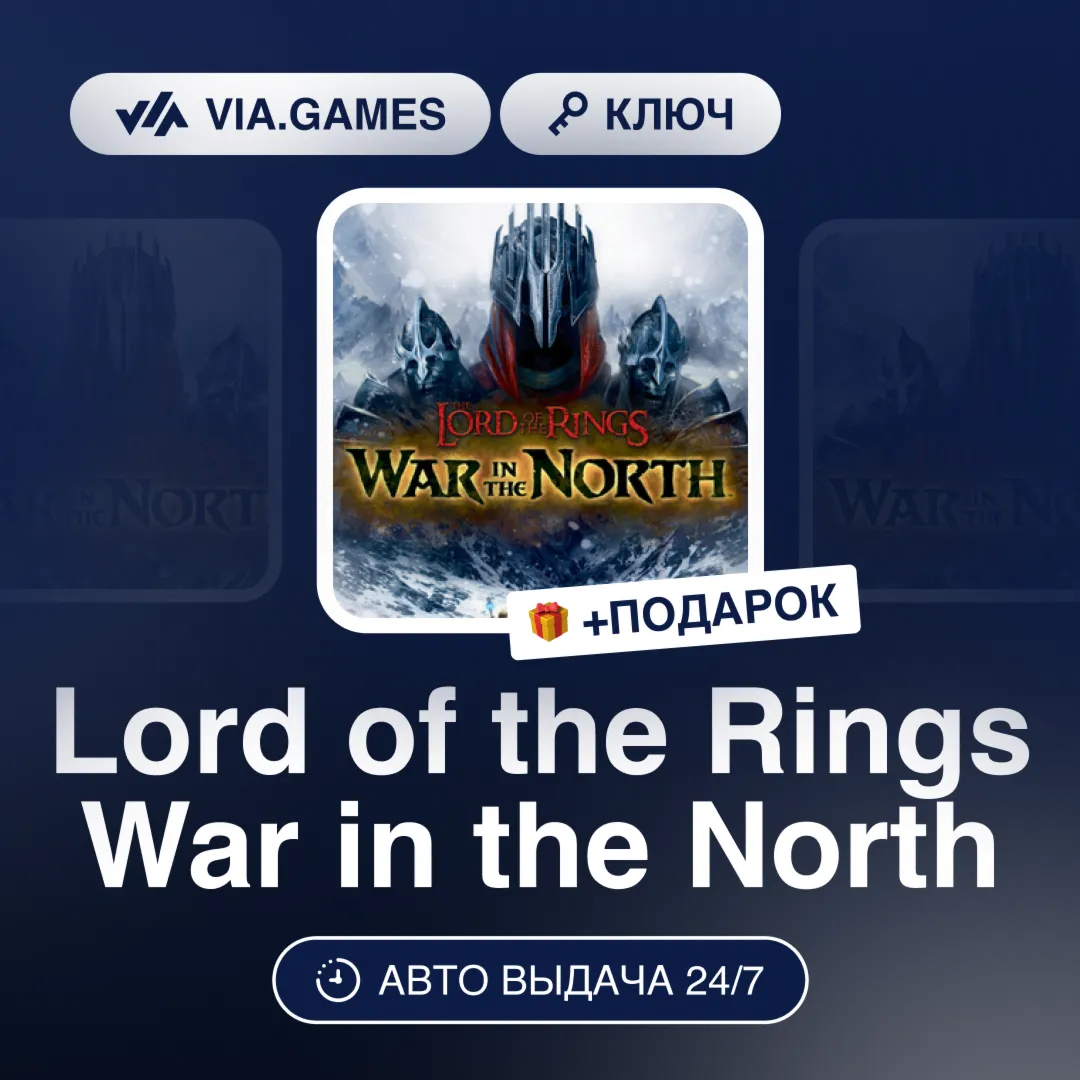 Lord of the Rings War in the North (Steam Ключ) РФ-СНГ-МИР + ПОДАРОК