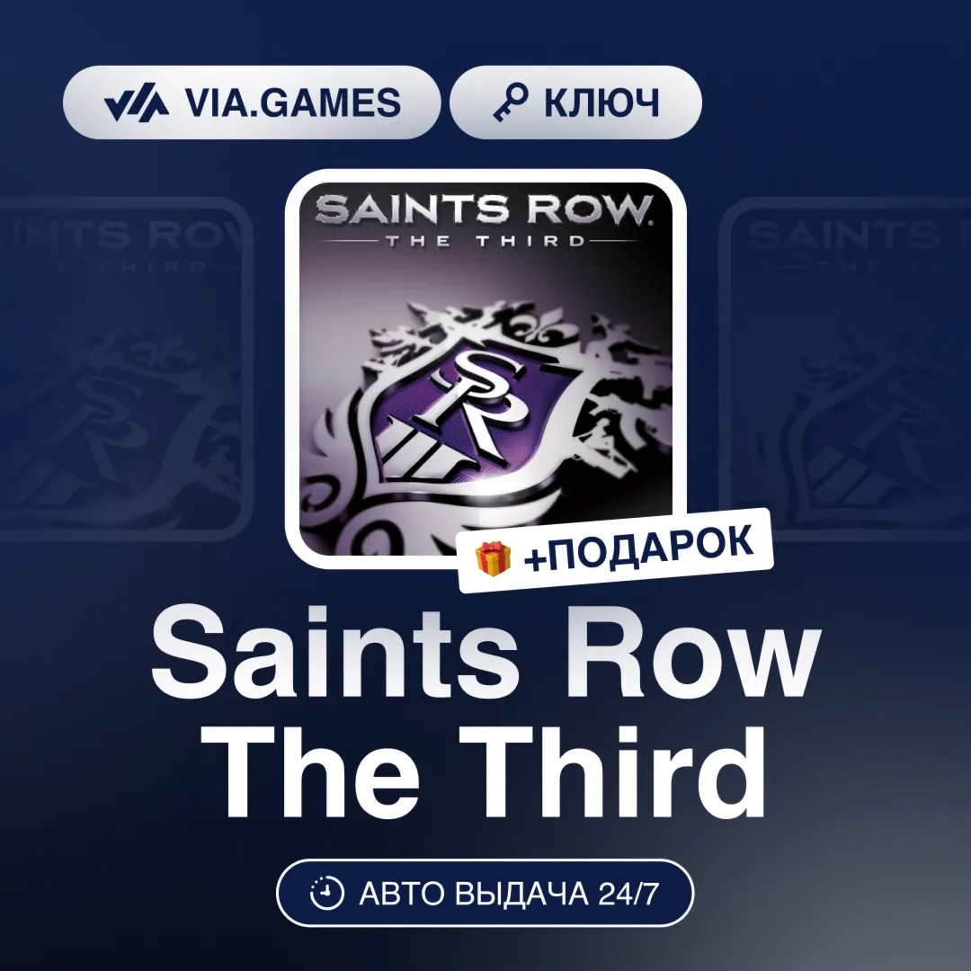 Saints Row The Third (Steam Ключ) РФ-СНГ-МИР + ПОДАРОК