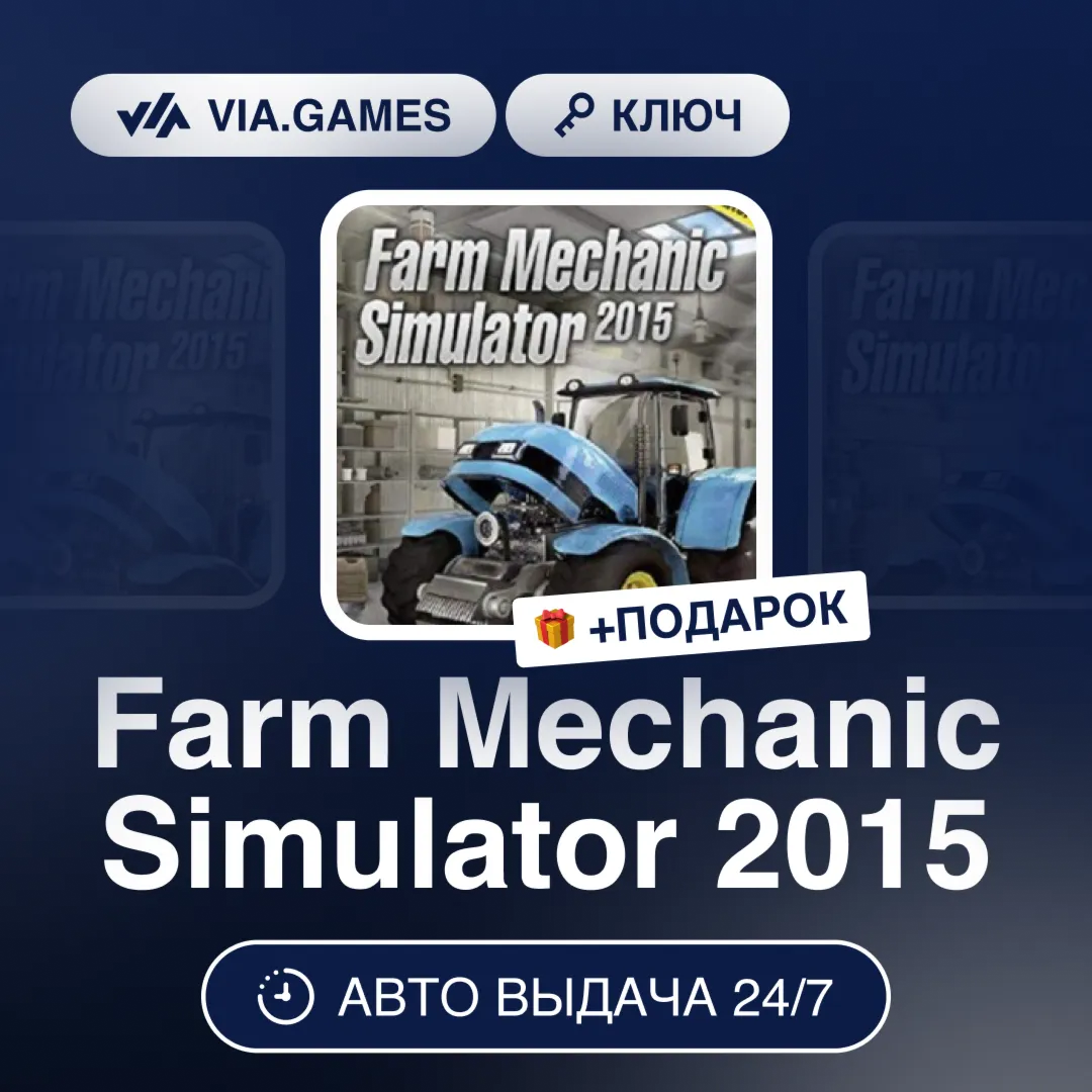 Farm Mechanic Simulator 2015 (Steam Ключ) РФ-СНГ-МИР + ПОДАРОК