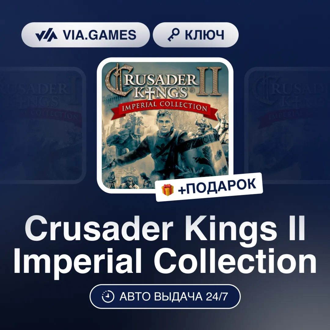Crusader Kings II Imperial Collection (Steam Ключ) РФ-СНГ-МИР + ПОДАРОК