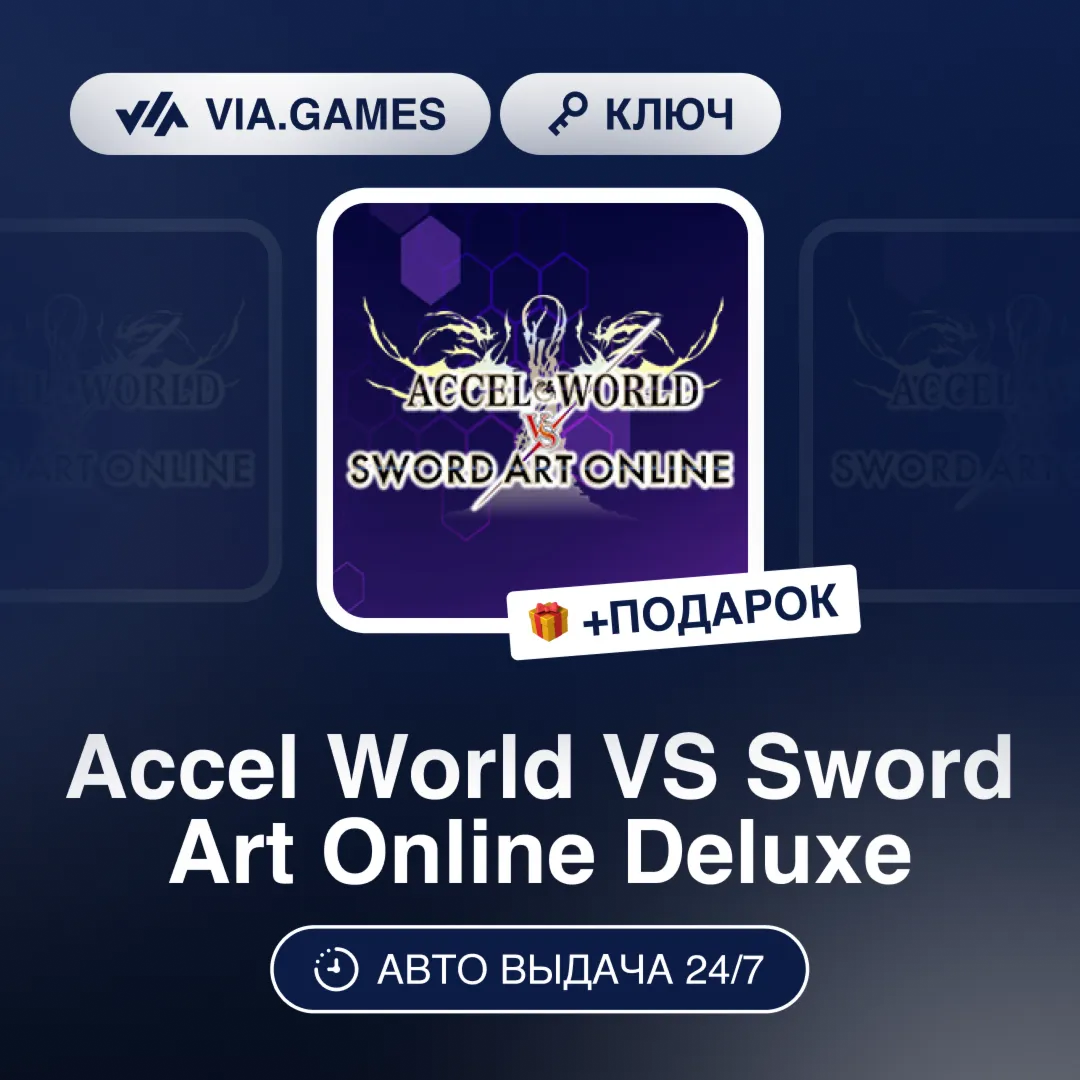 Accel World VS Sword Art Online Deluxe (Steam Key) RU-CIS-WORLDWIDE + GIFT
