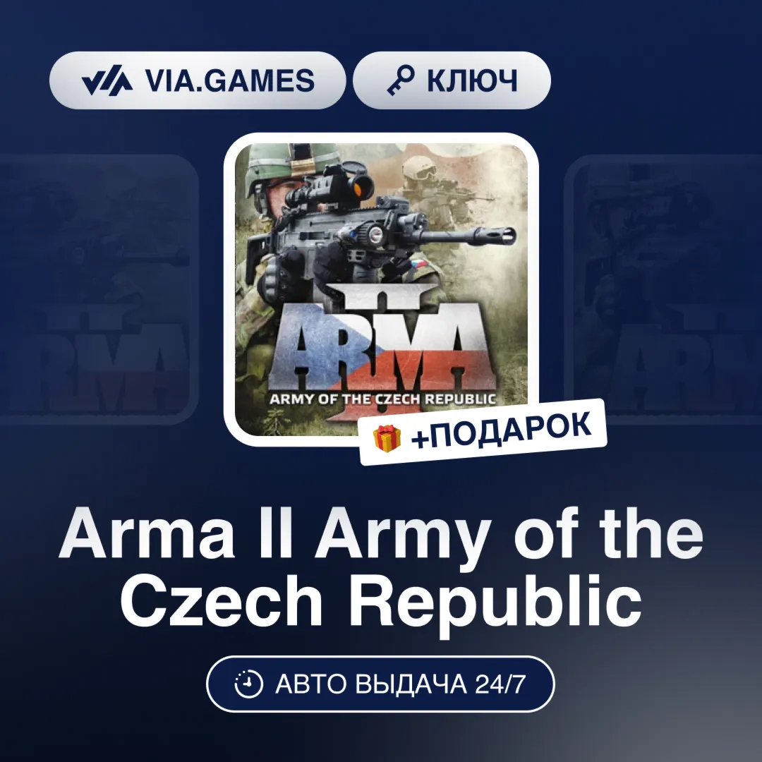 Arma II Army of the Czech Republic (Steam Ключ) РФ-СНГ-МИР + ПОДАРОК