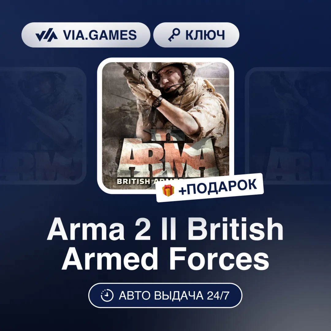 Arma 2 II British Armed Forces (Steam Ключ) РФ-СНГ-МИР + ПОДАРОК