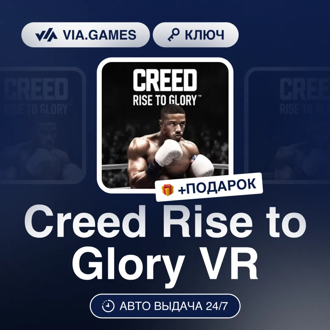 Creed Rise to Glory VR (Steam Ключ) РФ-СНГ-МИР + ПОДАРОК