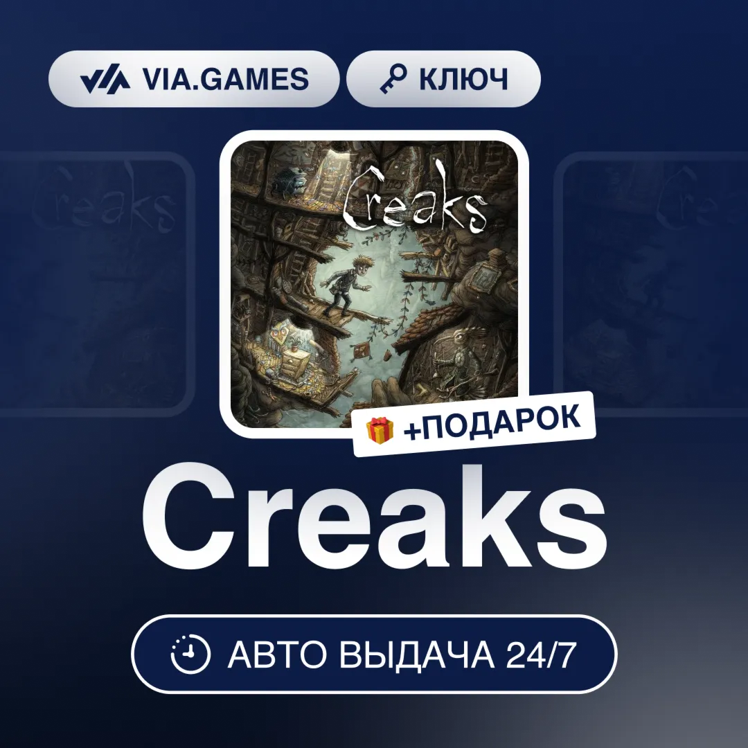 Creaks (Steam Ключ) РФ-СНГ-МИР + ПОДАРОК