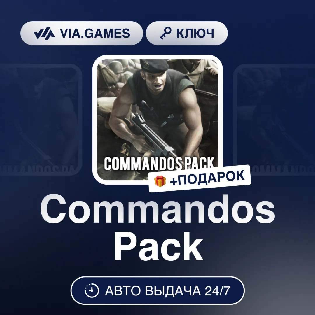 Commandos Pack (Steam Ключ) РФ-СНГ-МИР + ПОДАРОК