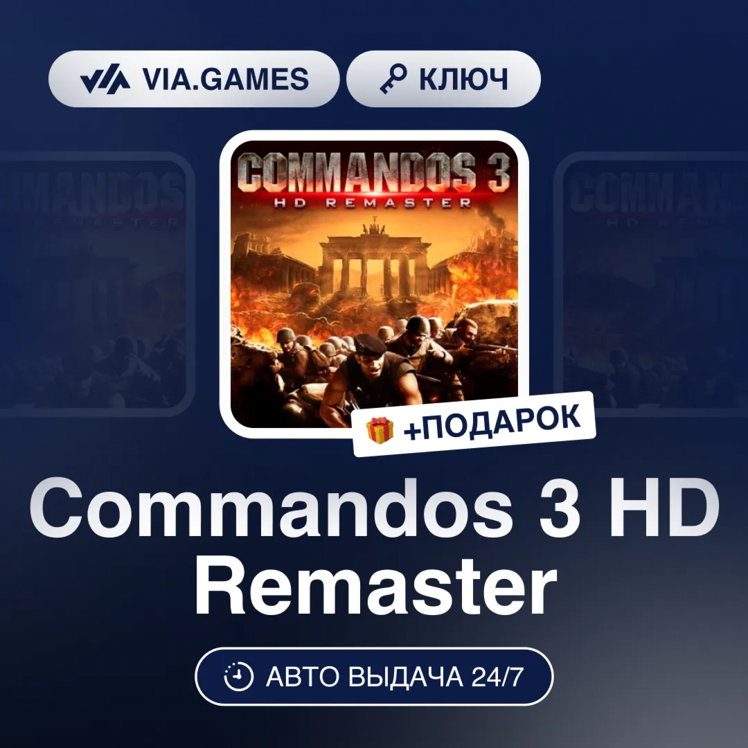 Commandos 3 HD Remaster (Steam Ключ) РФ-СНГ-МИР + ПОДАРОК