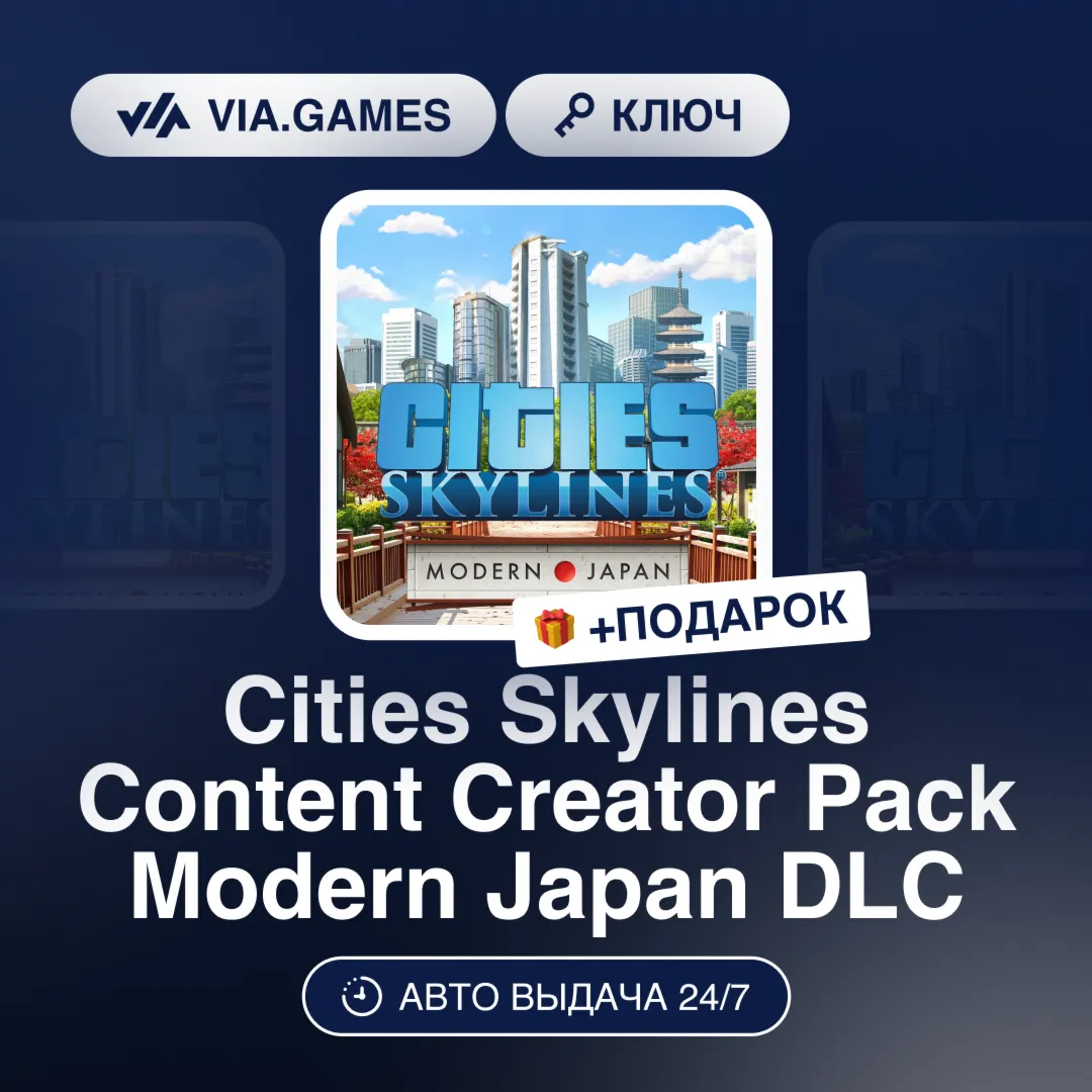 Cities Skylines Content Creator Pack Modern Japan DLC (Steam Ключ) РФ-СНГ-МИР + ПОДАР