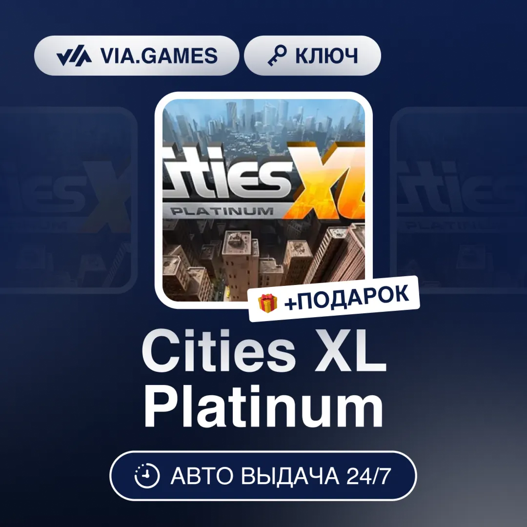 Cities XL Platinum (Steam Ключ) РФ-СНГ-МИР + ПОДАРОК