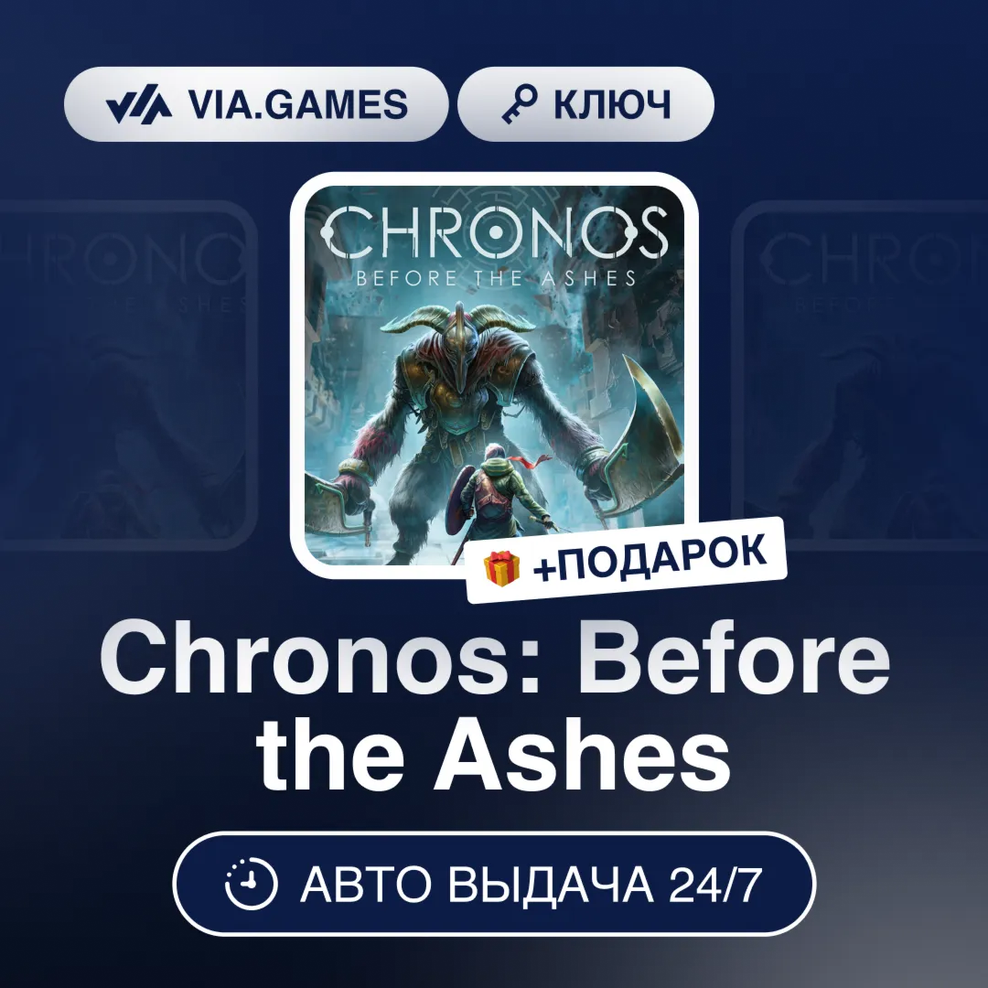 Chronos: Before the Ashes (Steam Ключ) РФ-СНГ-МИР + ПОДАРОК