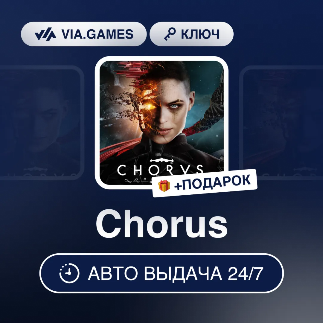 Chorus (Steam Ключ) МИР (БЕЗ РФ-РБ-СНГ-УКРАИНА-ГРУЗИЯ-ТУРЦИЯ-АРГЕНТИНА) + ПОДАРОК