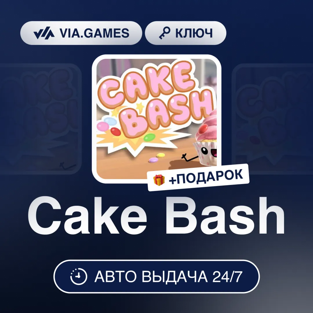 Cake Bash (Steam Ключ) РФ-СНГ-МИР + ПОДАРОК