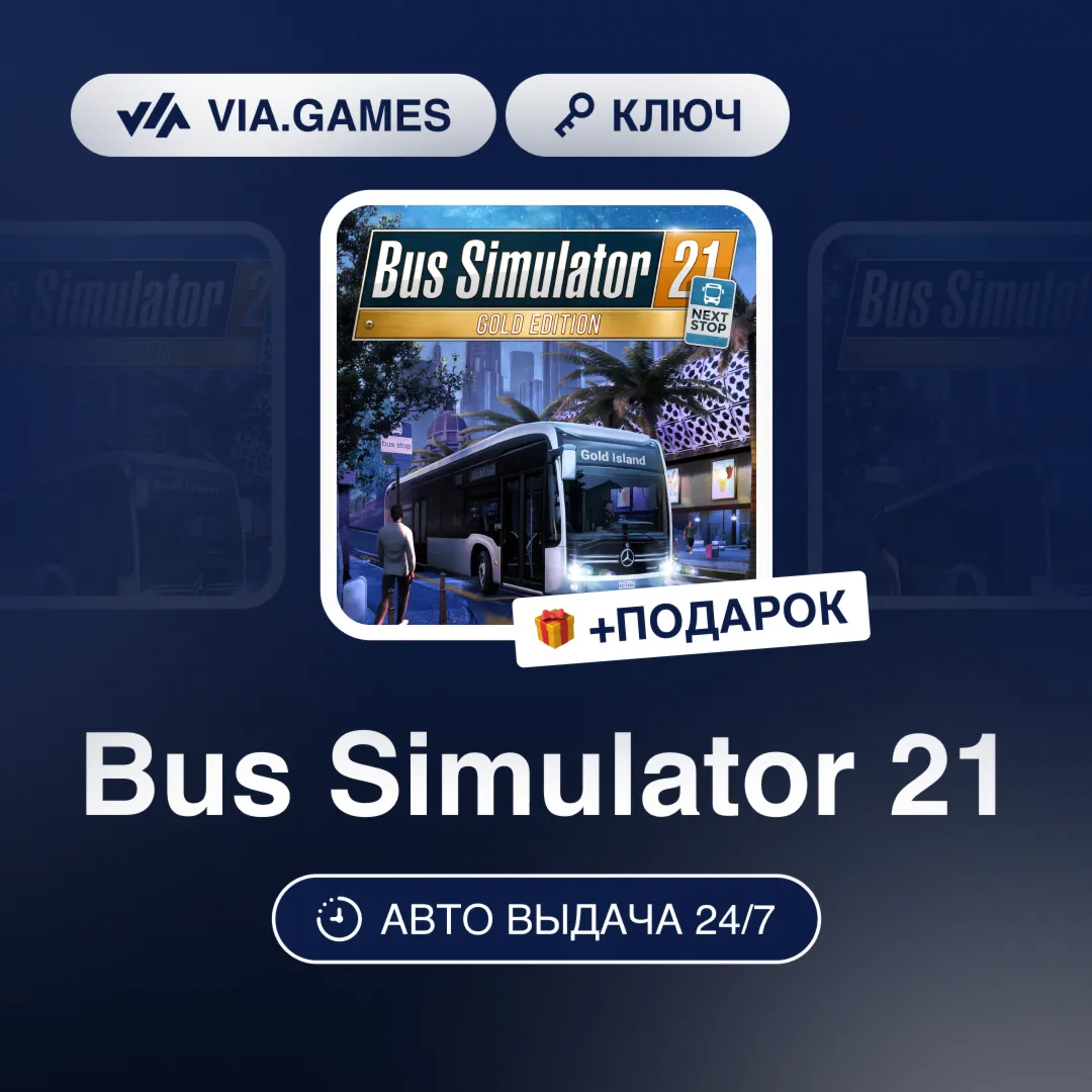 Bus Simulator 21 (Steam Ключ) Европейский Союз + ПОДАРОК
