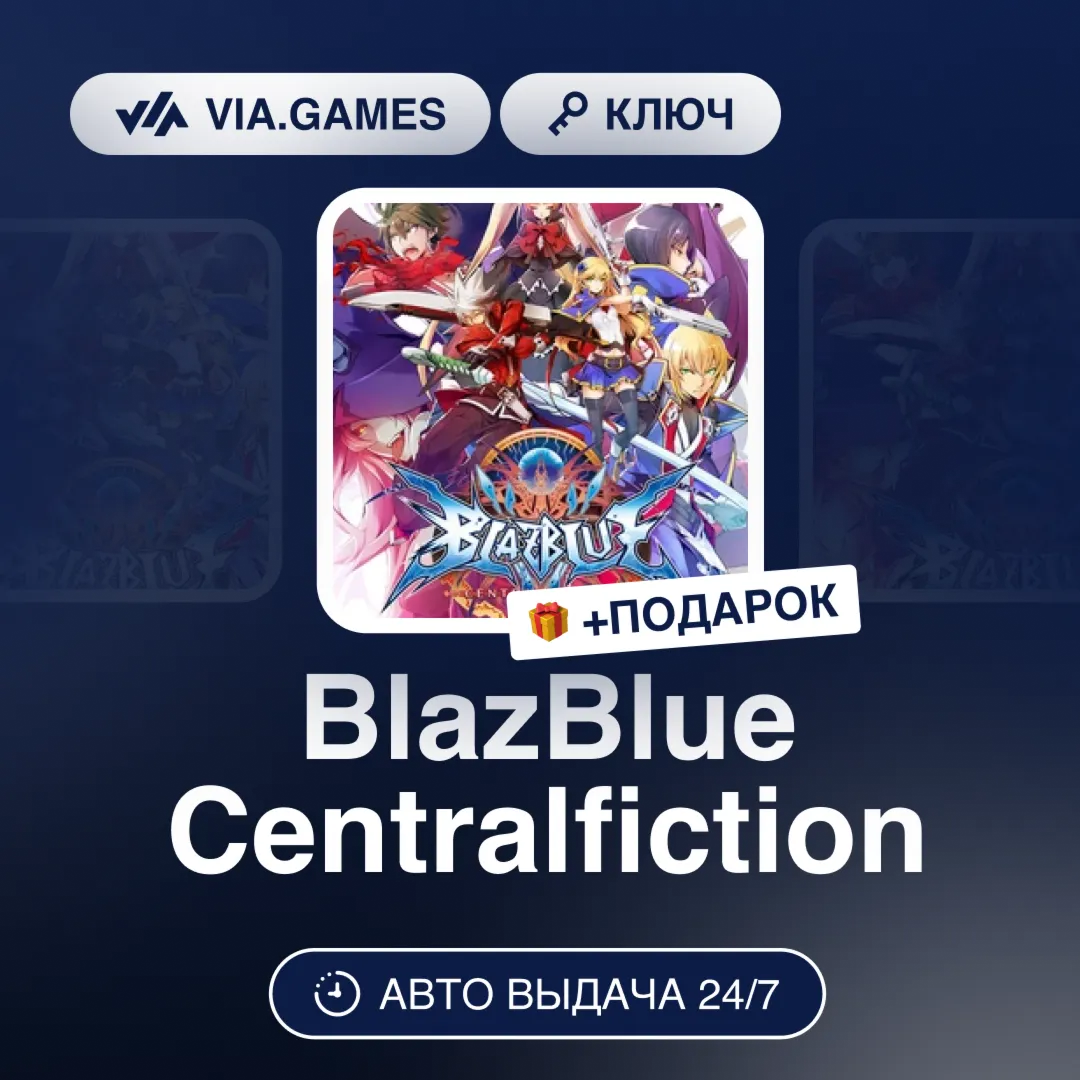BlazBlue Centralfiction (Steam Ключ) РФ-СНГ-МИР + ПОДАРОК