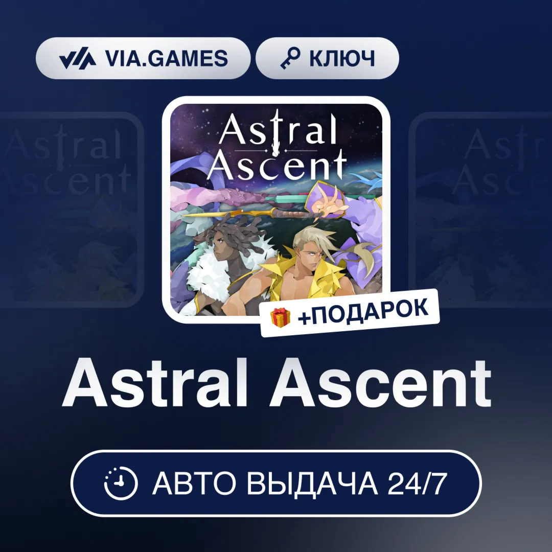 Astral Ascent (Steam Ключ) РФ-СНГ-МИР + ПОДАРОК
