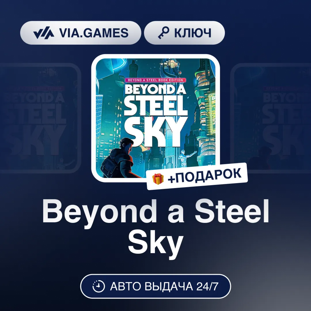 Beyond a Steel Sky (Steam Ключ) РФ-СНГ-МИР + ПОДАРОК