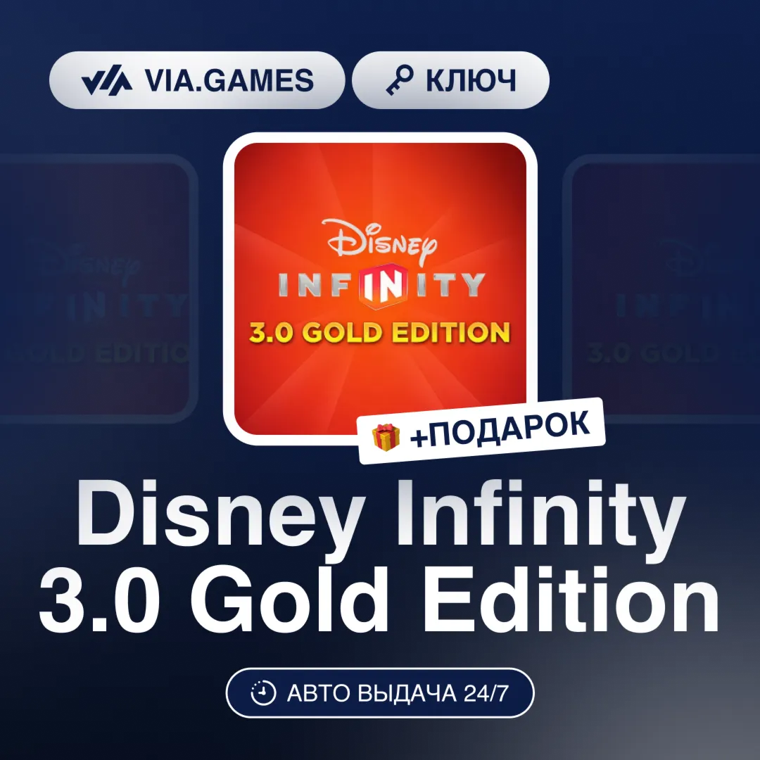 Disney Infinity 3.0 Gold Edition (Steam Ключ) РФ-СНГ-МИР + ПОДАРОК