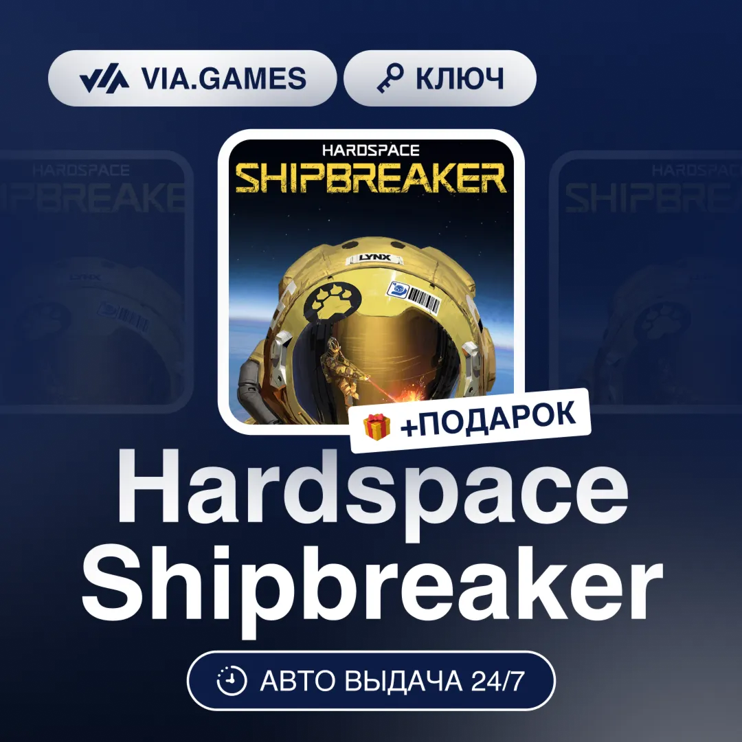 Hardspace Shipbreaker (Steam Ключ) РФ-СНГ-МИР + ПОДАРОК