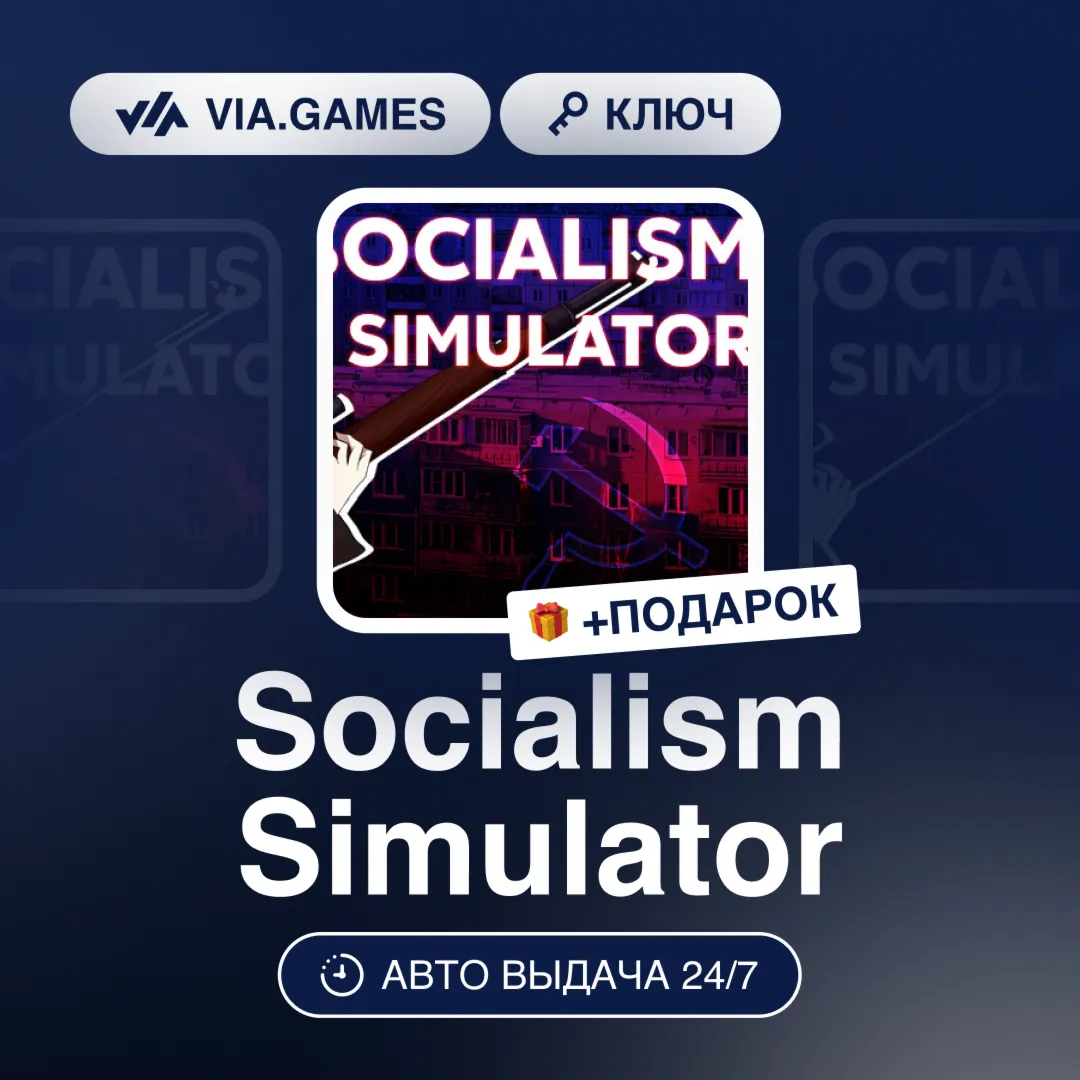 Socialism Simulator (Steam Ключ) РФ-СНГ-МИР + ПОДАРОК