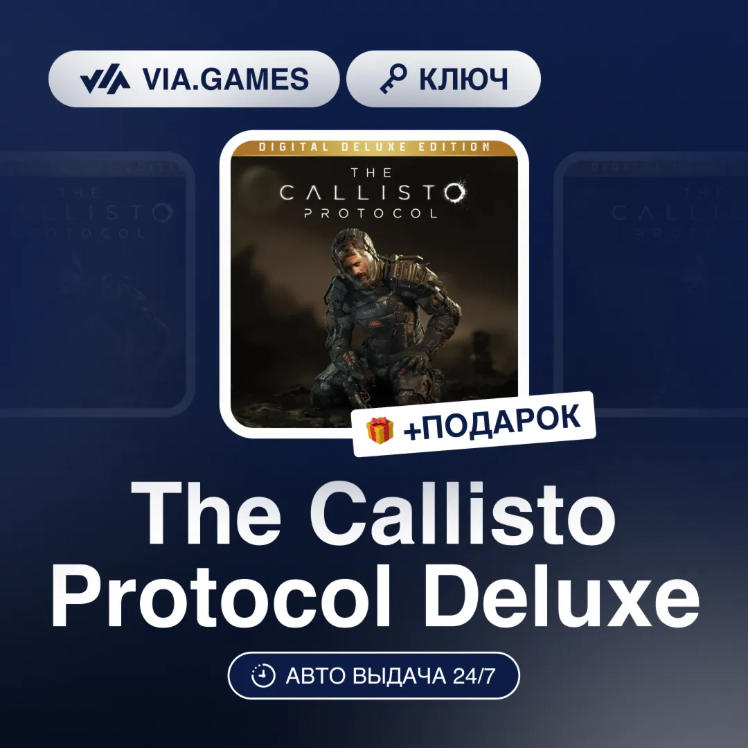 The Callisto Protocol Deluxe (Steam Ключ) РФ-СНГ-МИР + ПОДАРОК