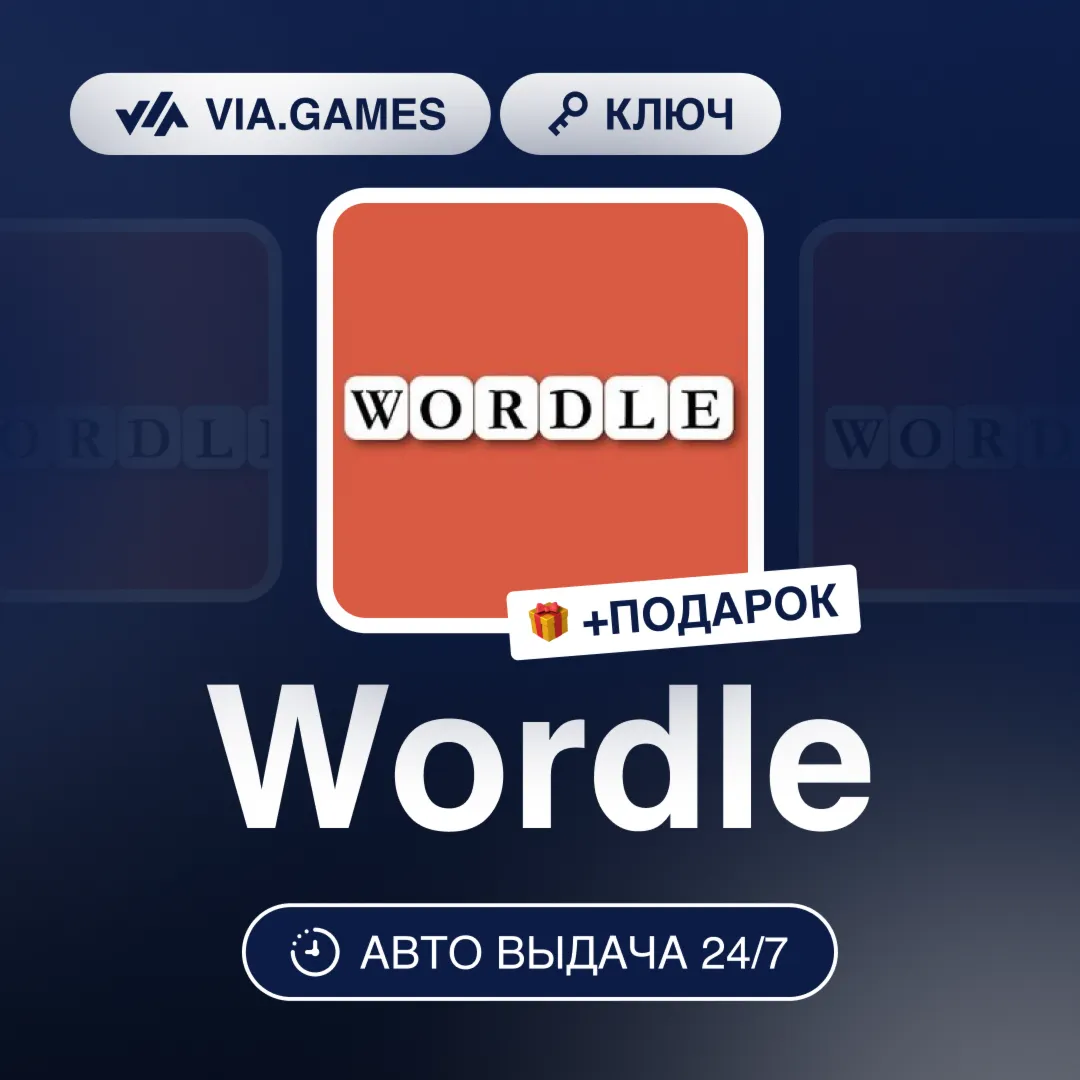 Wordle (Steam Ключ) РФ-СНГ-МИР + ПОДАРОК