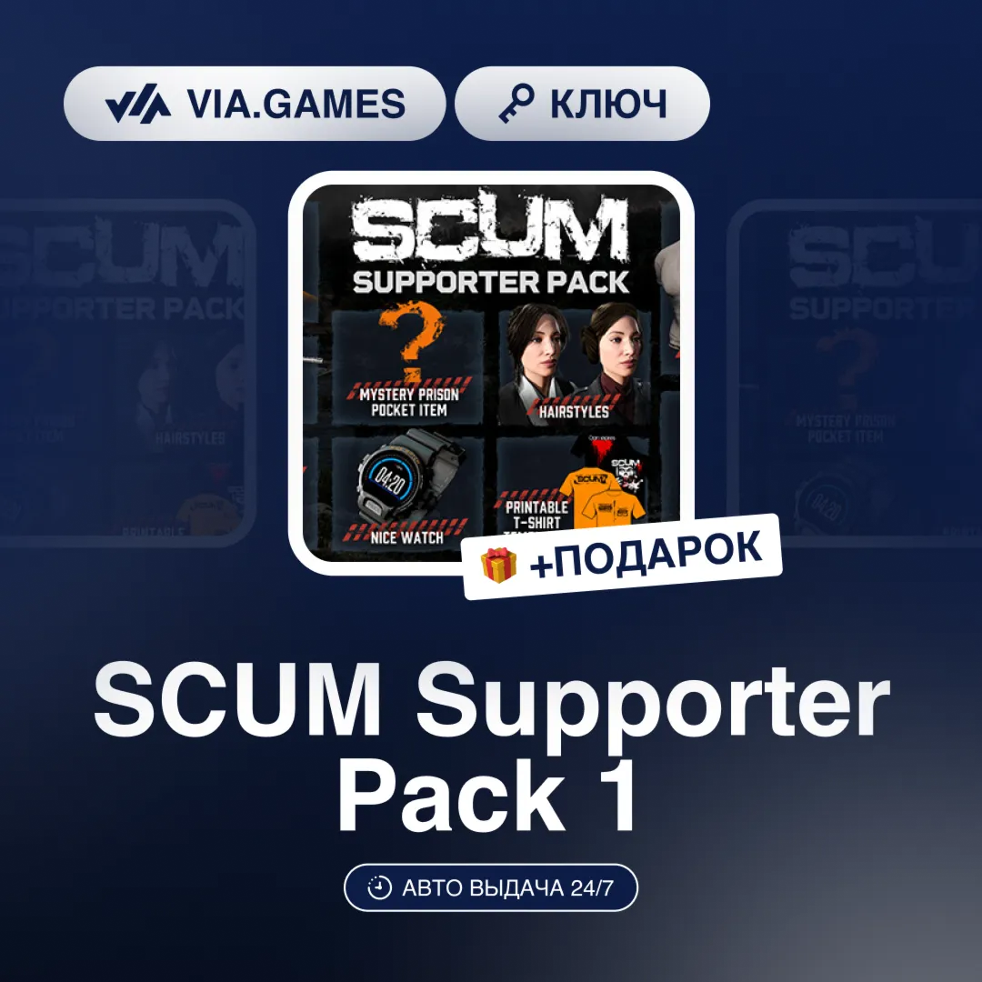 SCUM Supporter Pack 1 (Steam Ключ) РФ-СНГ-МИР + ПОДАРОК