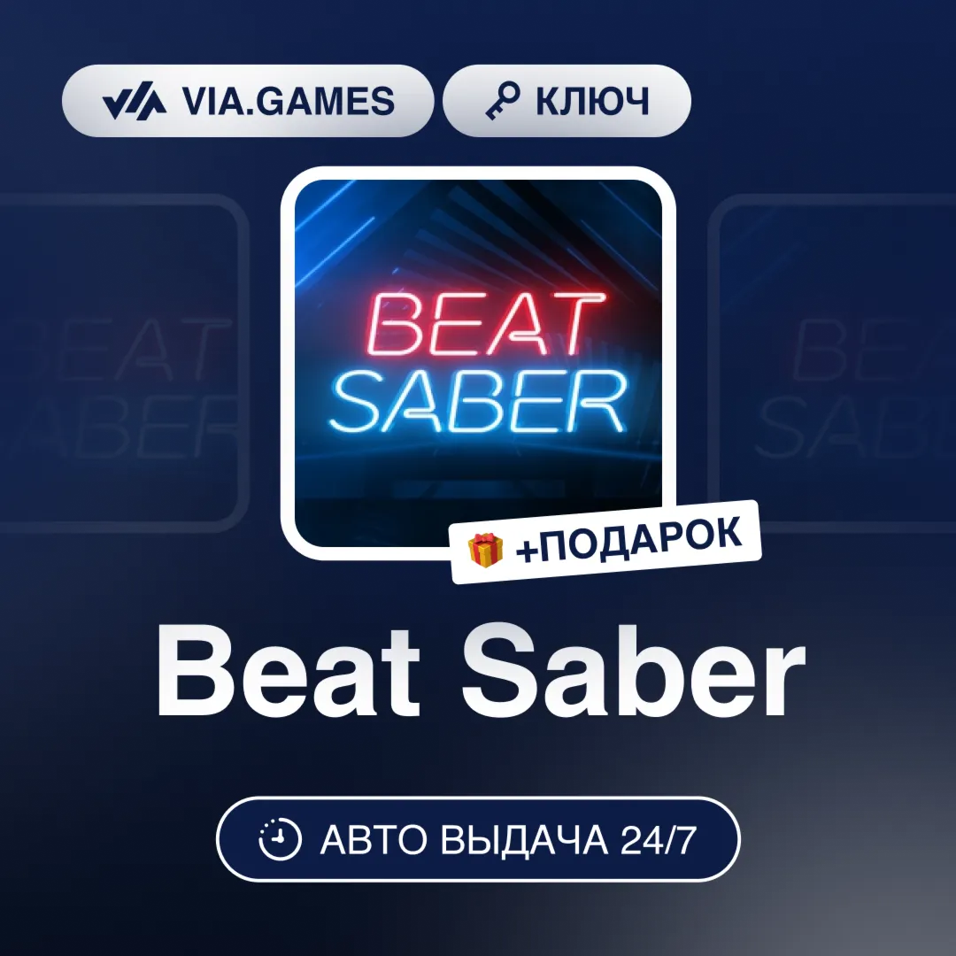 Beat Saber (Steam Ключ) РФ-СНГ-МИР + ПОДАРОК