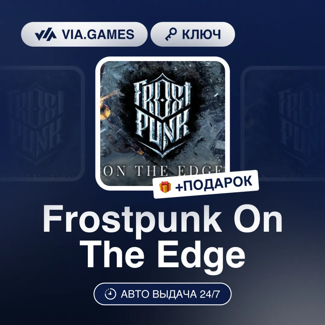 Frostpunk On The Edge (Steam Ключ) МИР(БЕЗ РФ-РБ-СНГ-УКРАИНЫ-ГРУЗИИ-ТУРЦИИ-АРГЕНТИНЫ)