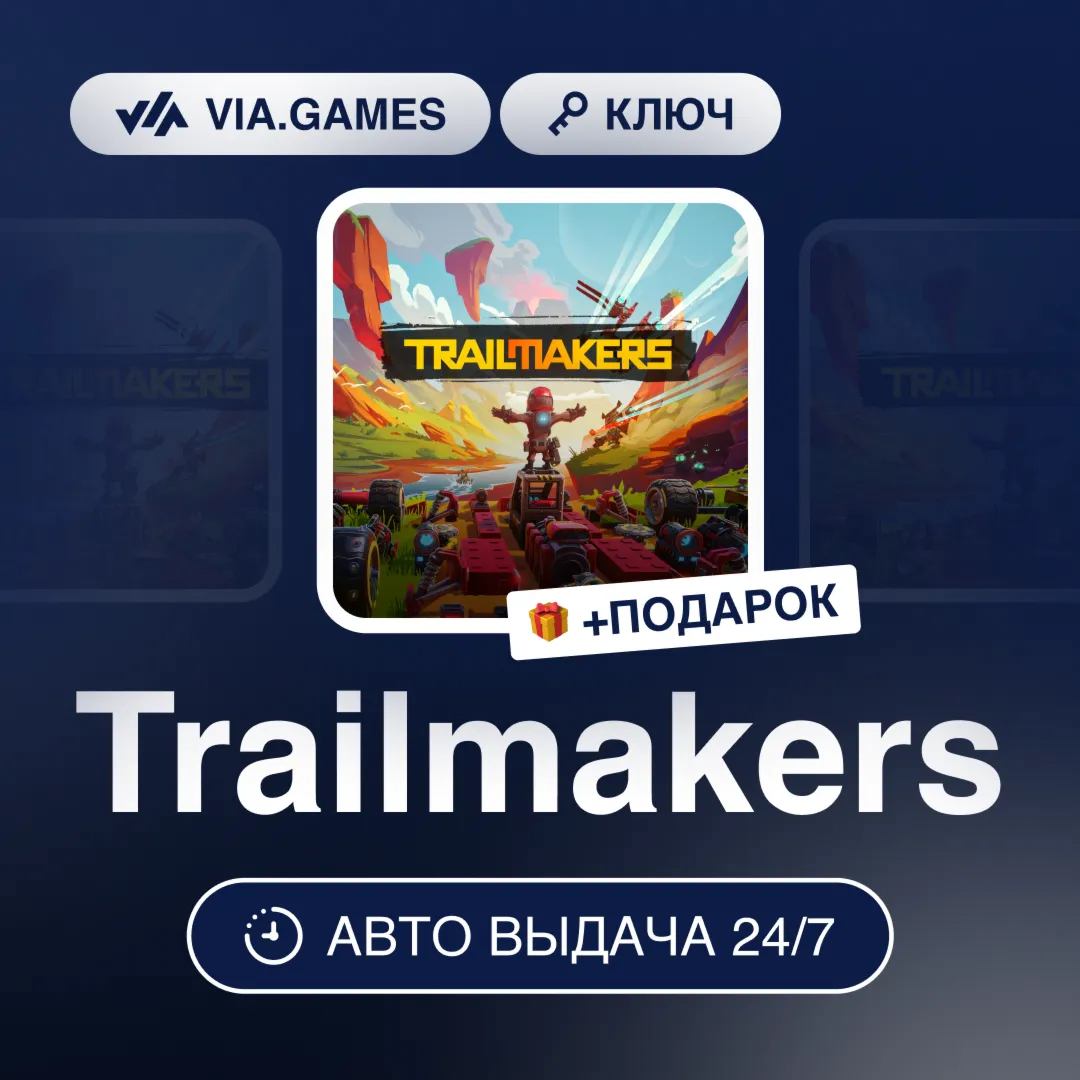 Trailmakers (Steam Ключ) СНГ-МИР (БЕЗ РФ) + ПОДАРОК
