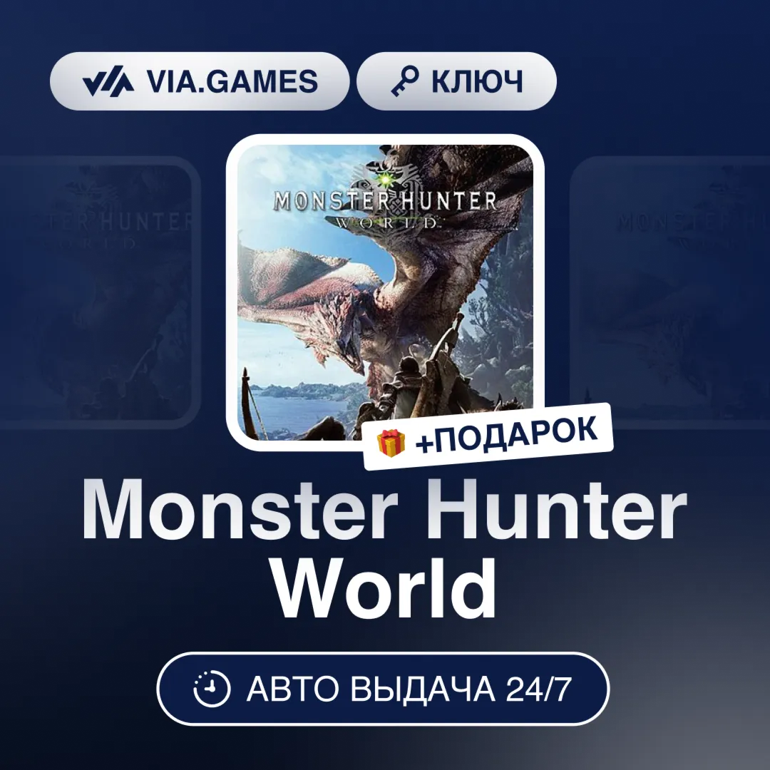 Monster Hunter World (Steam Ключ) МИР (БЕЗ РФ-РБ-СНГ-УКРАИНЫ-ГРУЗИИ-ТУРЦИИ-АРГЕНТИНЫ)