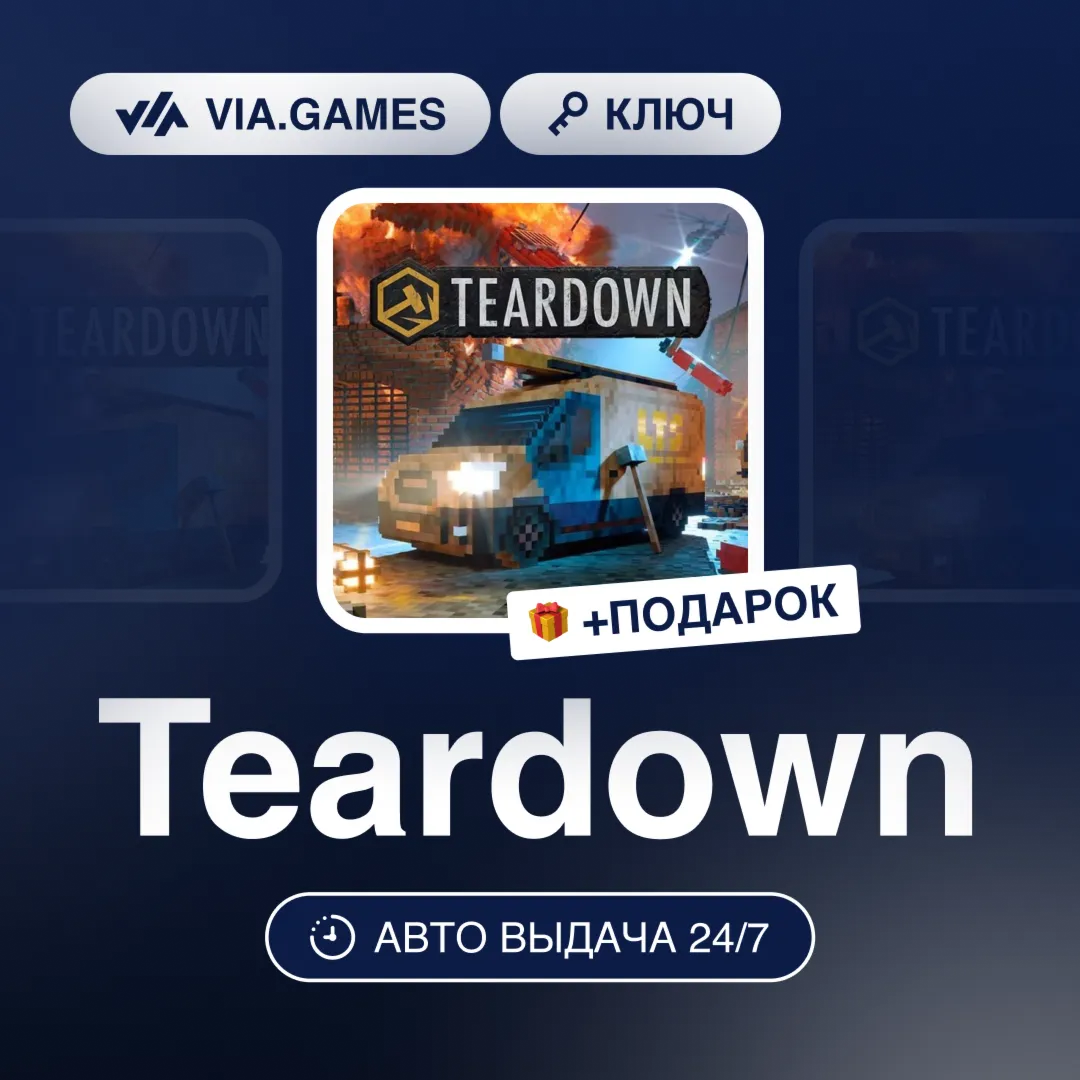 Teardown (Steam Ключ) РФ-СНГ-МИР + ПОДАРОК