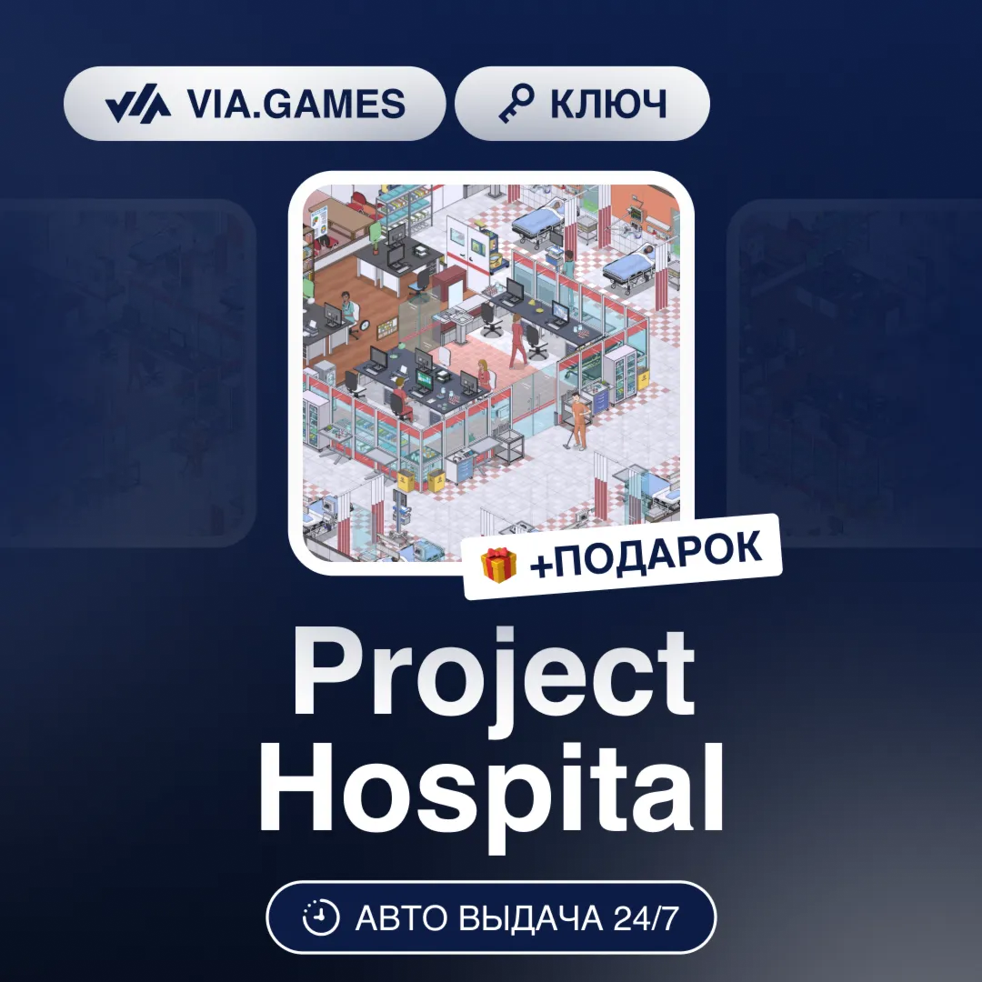 Project Hospital (Steam Ключ) РФ-СНГ-МИР + ПОДАРОК