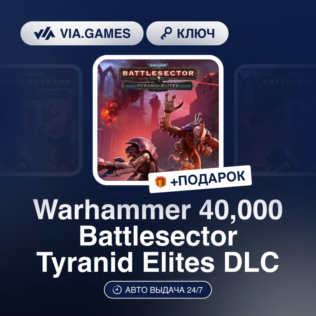 Warhammer 40,000 Battlesector Tyranid Elites DLC (Steam Ключ) РФ-СНГ-МИР + ПОДАРОК