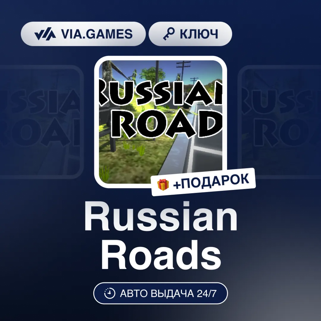 Russian Roads (Steam Ключ) РФ-СНГ-МИР + ПОДАРОК