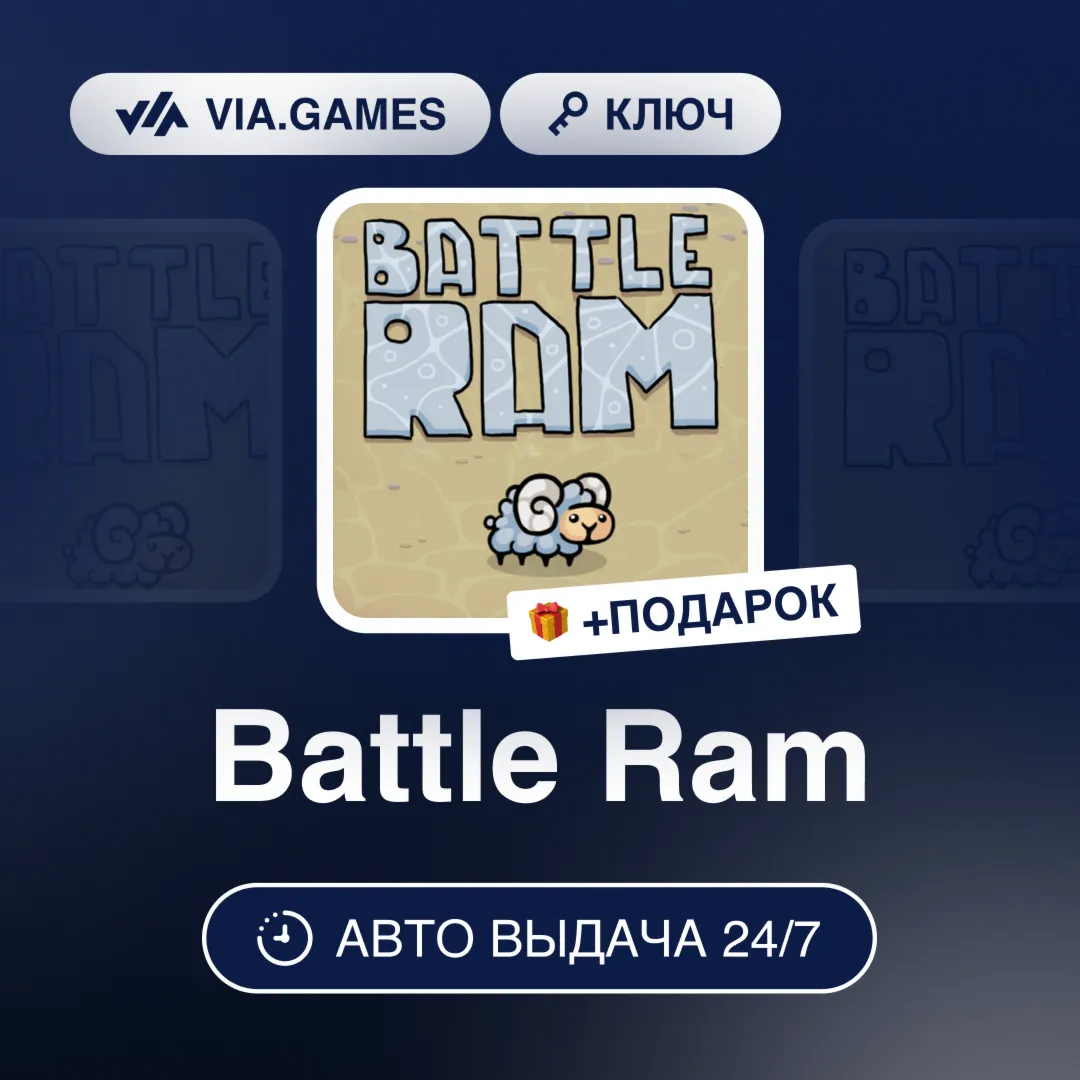 Battle Ram (Steam Ключ) РФ-СНГ-МИР + ПОДАРОК