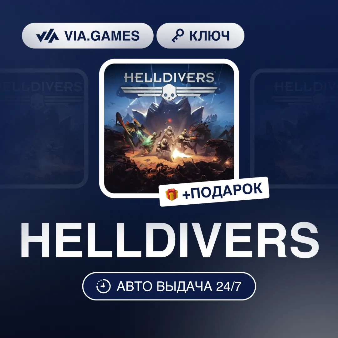 HELLDIVERS (Steam Ключ) МИР (Не все страны) + ПОДАРОК