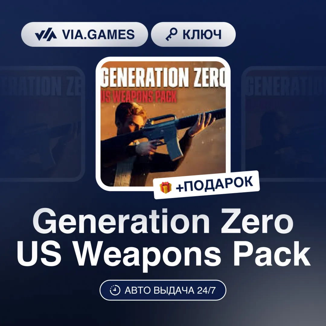 Generation Zero US Weapons Pack (Steam Ключ) РФ-СНГ-МИР + ПОДАРОК