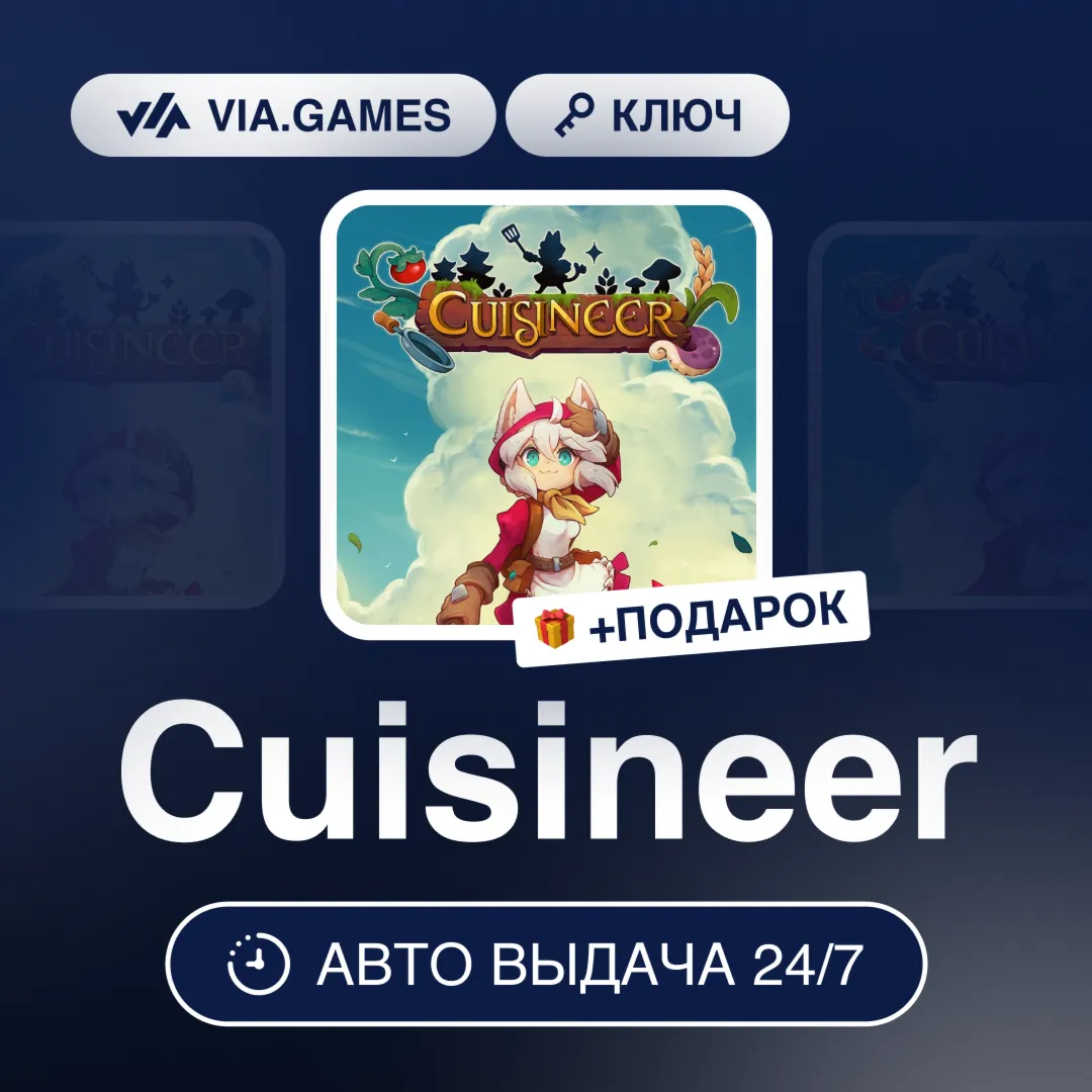 Cuisineer (Steam Ключ) МИР (БЕЗ РФ-РБ-СНГ-УКРАИНЫ-ГРУЗИИ-ТУРЦИИ-АРГЕНТИНЫ) + ПОДАРОК