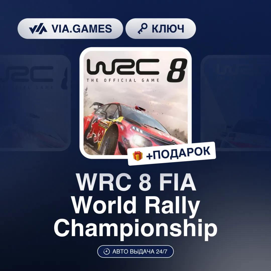 WRC 8 FIA World Rally Championship (Steam Ключ) РФ-СНГ-МИР + ПОДАРОК