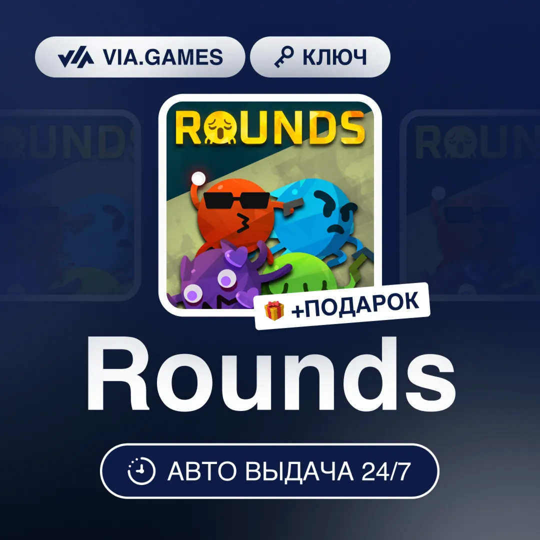 Rounds (Steam Ключ) РФ-СНГ-МИР + ПОДАРОК