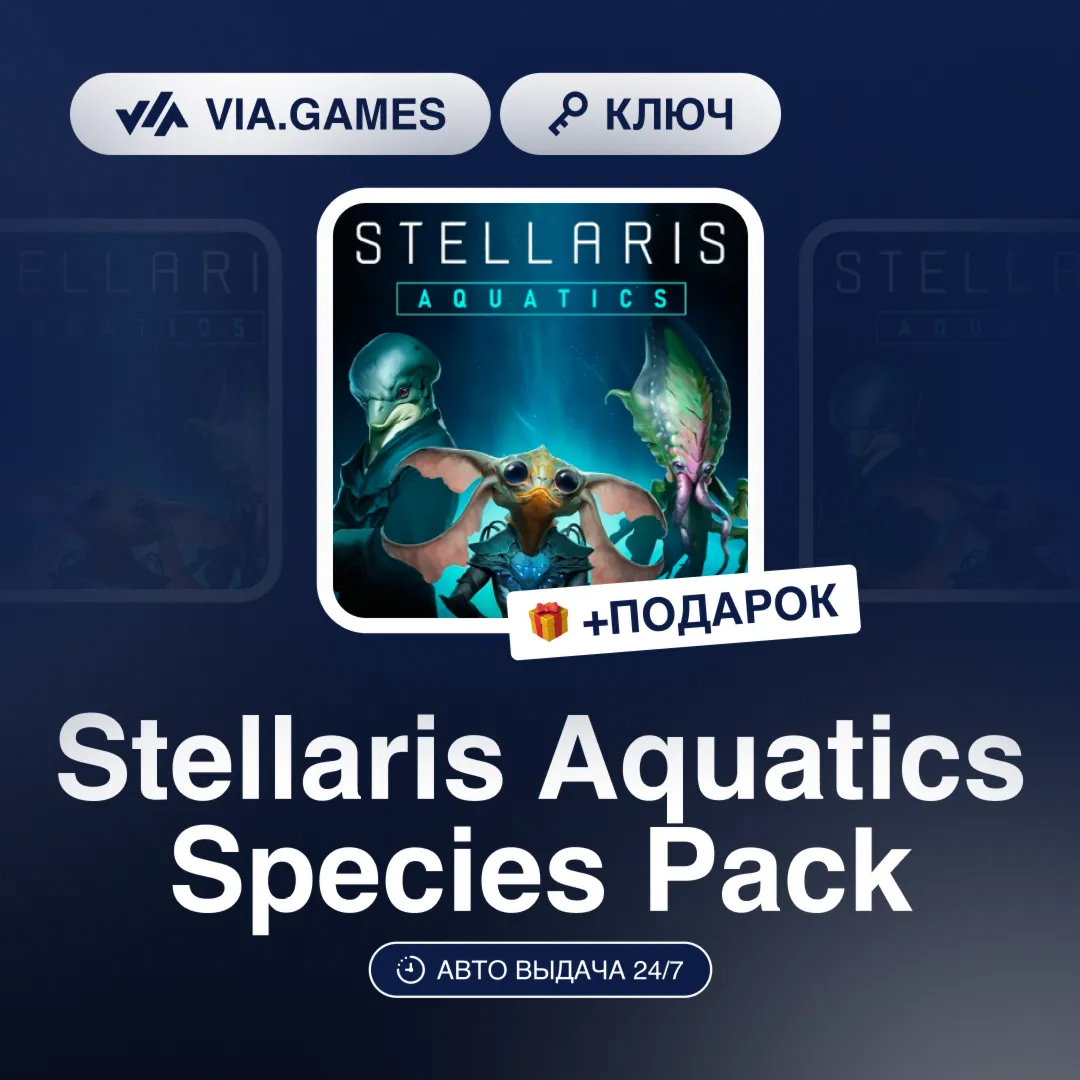Stellaris Aquatics Species Pack (Steam Ключ) РФ-СНГ-МИР + ПОДАРОК