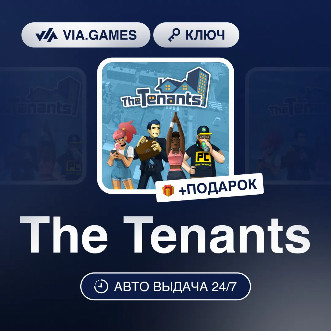 The Tenants (Steam Ключ) РФ-СНГ-МИР + ПОДАРОК