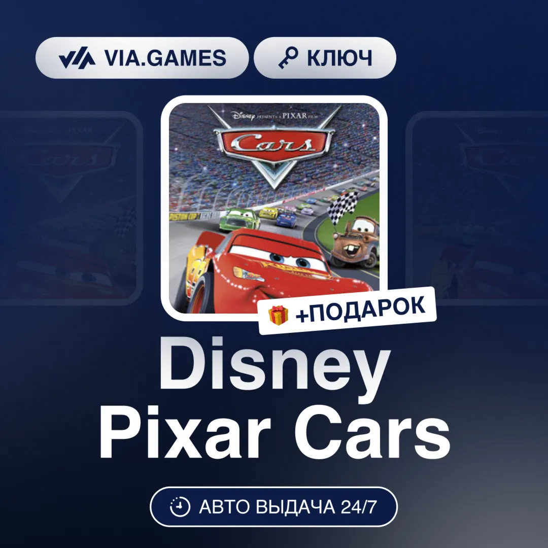Disney Pixar Cars (Steam Ключ) РФ-СНГ-МИР + ПОДАРОК
