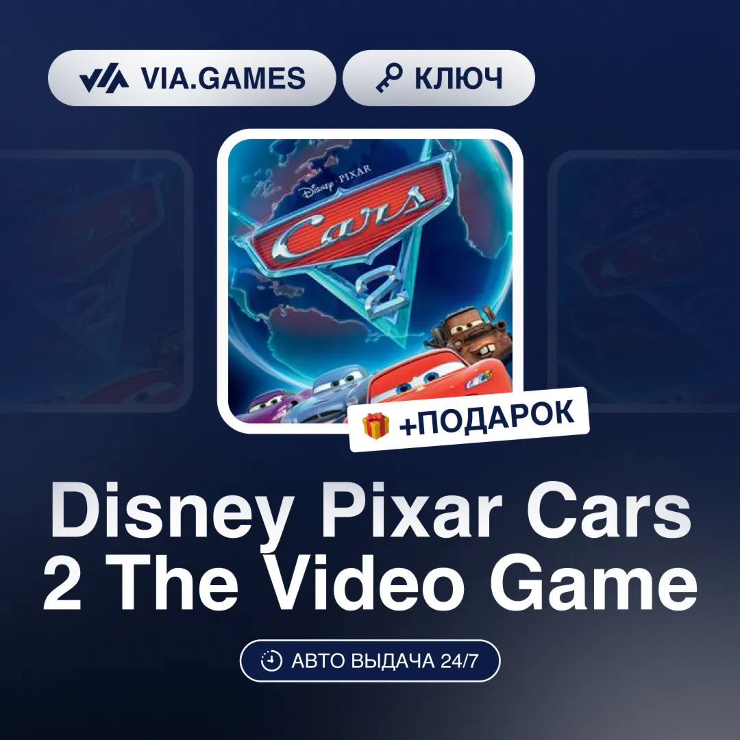 Disney Pixar Cars 2 The Video Game (Steam Ключ) РФ-СНГ-МИР + ПОДАРОК