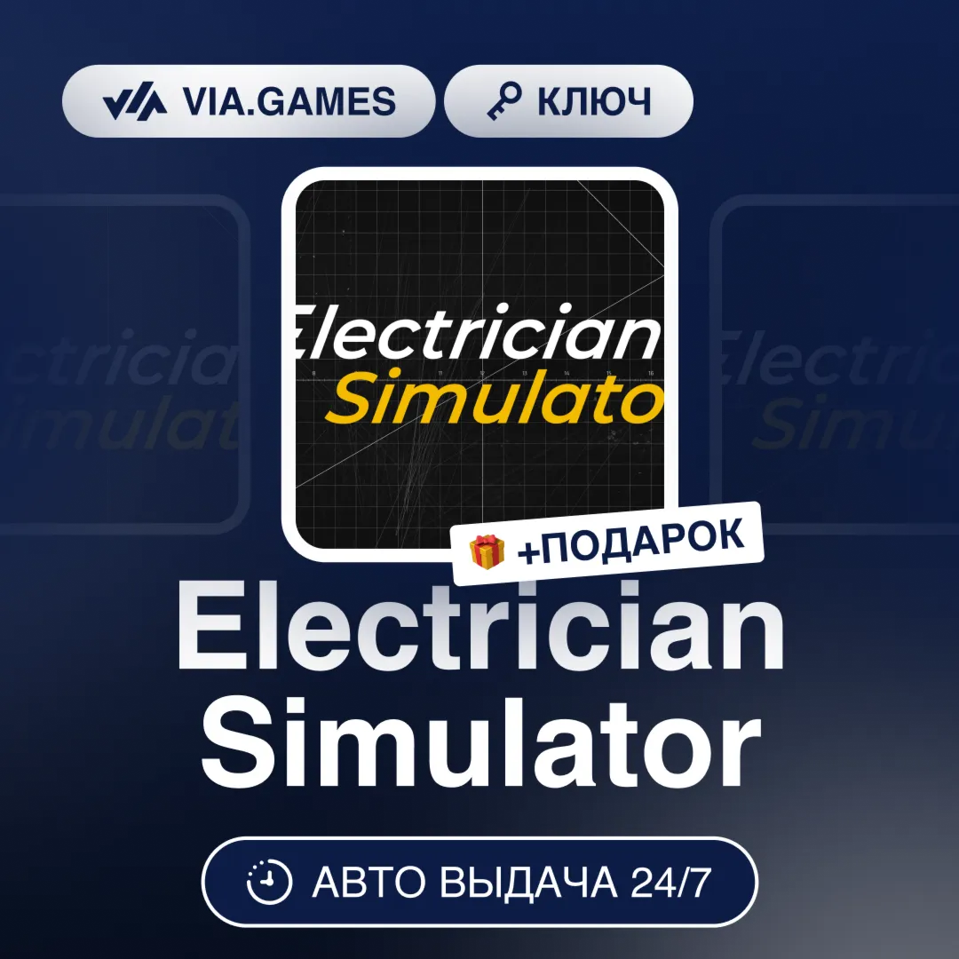Electrician Simulator (Steam Ключ) РФ-СНГ-МИР + ПОДАРОК