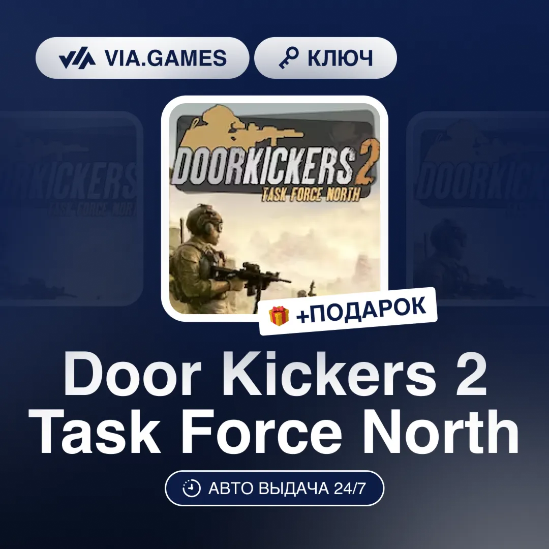 Door Kickers 2 Task Force North (Steam Ключ) РФ-СНГ-МИР + ПОДАРОК