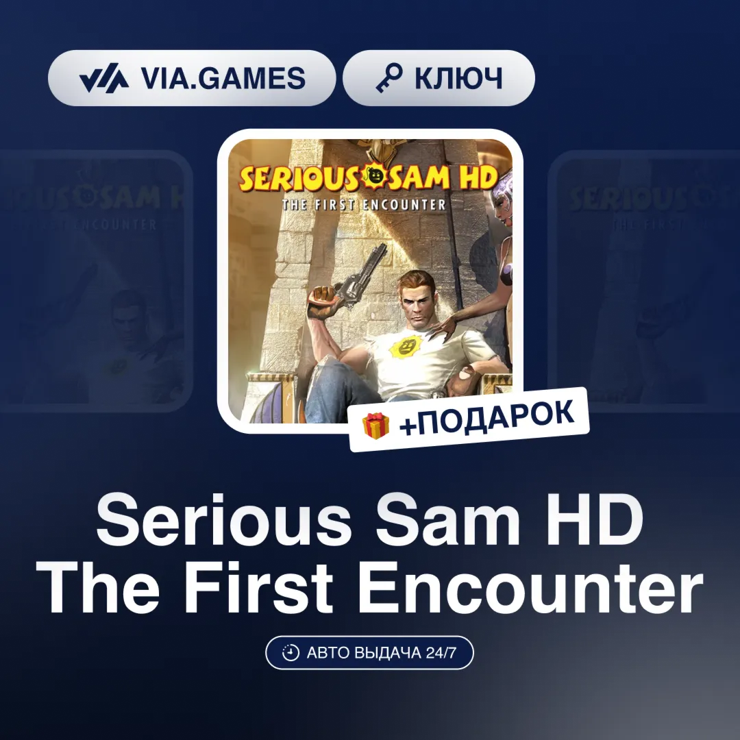 Serious Sam HD The First Encounter (Steam Ключ) РФ-СНГ-МИР + ПОДАРОК