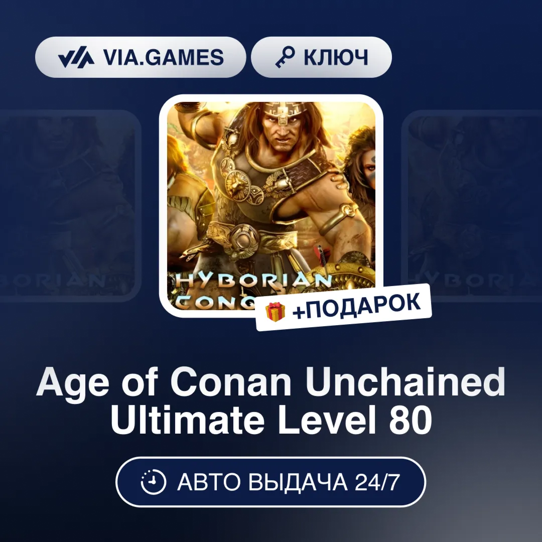 Age of Conan Unchained Ultimate Level 80 (Steam Ключ) РФ-СНГ-МИР + ПОДАРОК
