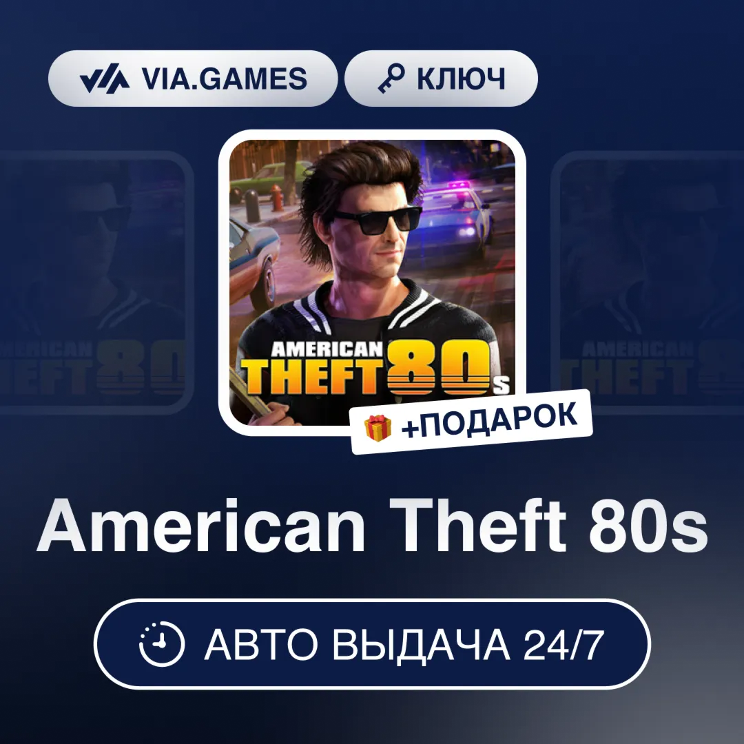 American Theft 80s (Steam Ключ) РФ-СНГ-МИР + ПОДАРОК